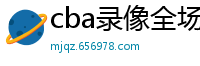 cba录像全场回放